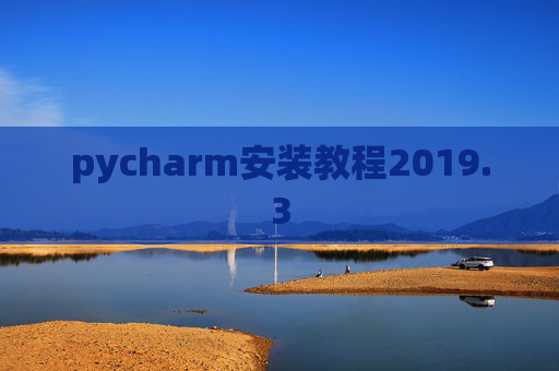 pycharm安装教程2019.3